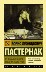 Во всем мне хочется дойти до самой сути… 9785171020255 (Пастернак Борис Леонидович)