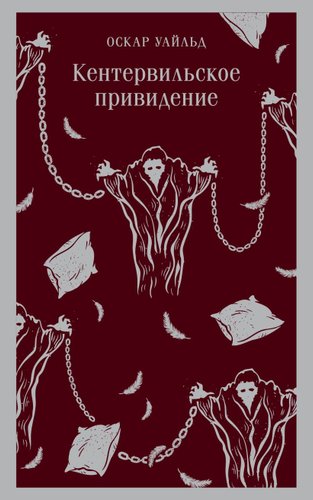 Книга издательства Эксмо. Кентервильское привидение. Магистраль 9785041907495 (Уайльд О.)