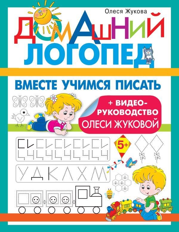

АСТ. Вместе учимся писать (Жукова Олеся Станиславовна)