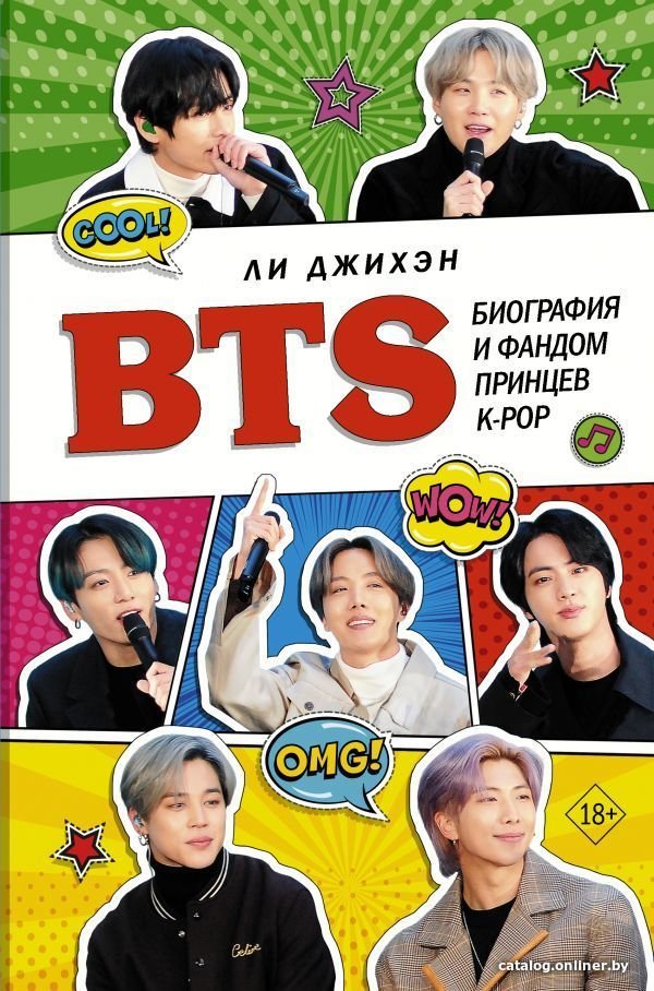 Книга издательства АСТ. BTS. Биография и фандом принцев K-POP (Ли Джихэн)