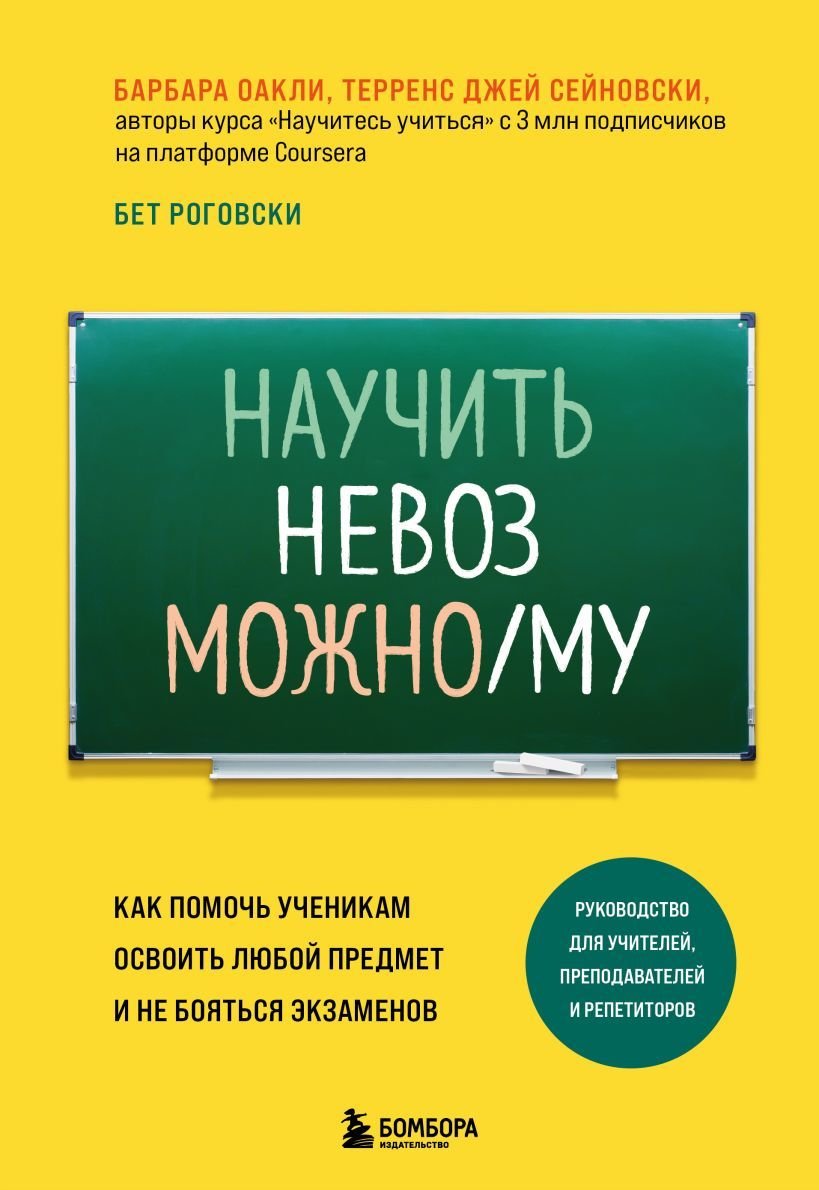 

Книга издательства Эксмо. Научить невозможному. Как помочь ученикам освоить любой предмет и не бояться экзаменов