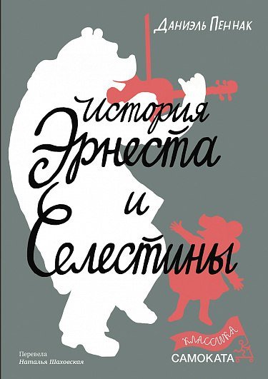 

Книга издательства Самокат. История Эрнеста и Селестины, твердая обложка (Пеннак Д.)