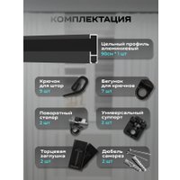 Карниз для штор Sundays Home D-2-P однорядный (0.9м, цельный, черный)