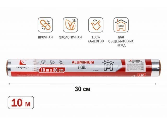 

Фольга алюминиевая Perfecto Linea 45-201562