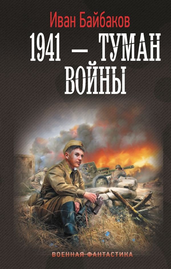 

Книга издательства АСТ. 1941 – Туман войны (Байбаков И.)