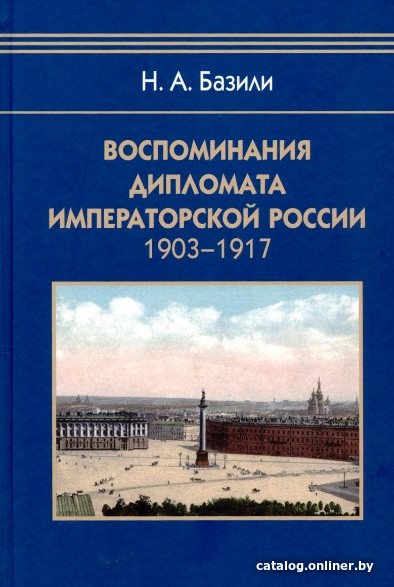 Книга издательства Айрис-пресс. Воспоминания дипломата Императорской России 1903-1917