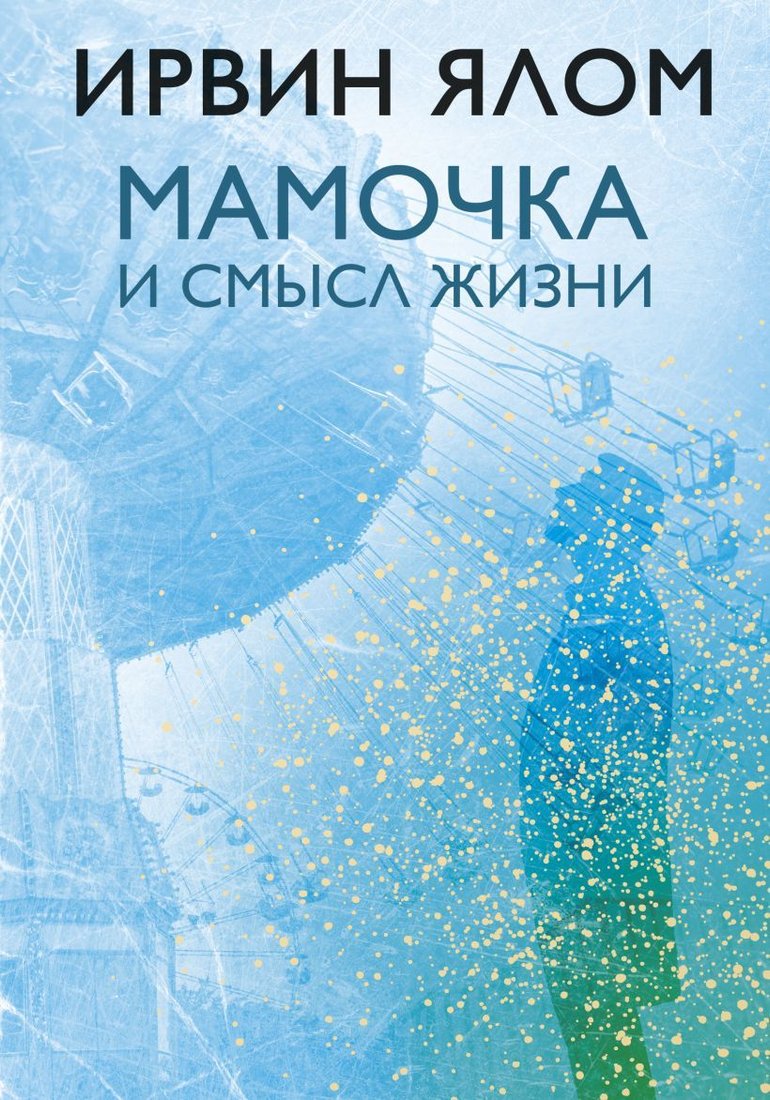 

Книга издательства Эксмо. Мамочка и смысл жизни 978-5-04-095021-8 (Ялом Ирвин)