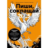 Книга издательства Альпина Диджитал. Пиши, сокращай 2025 9785961487145 (Ильяхов М., Сарычева Л.)
