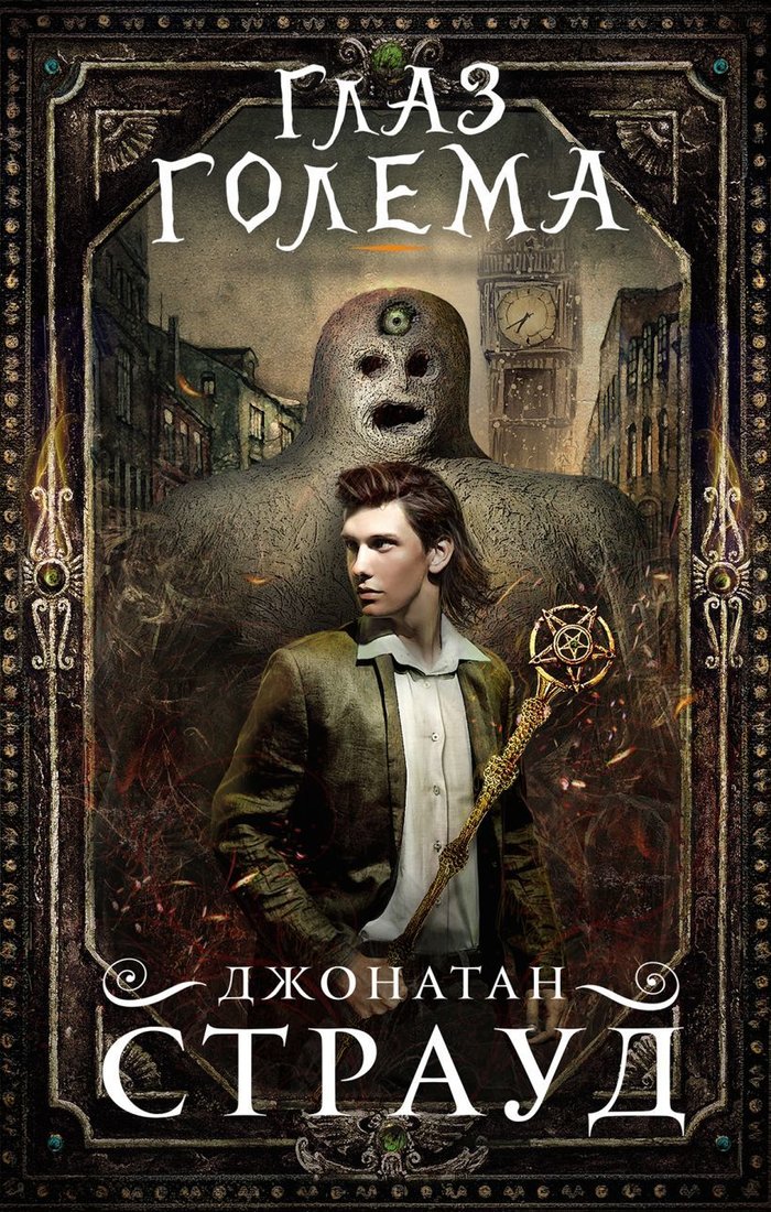 

Книга издательства Эксмо. Глаз голема (книга 2) (Страуд Джонатан)