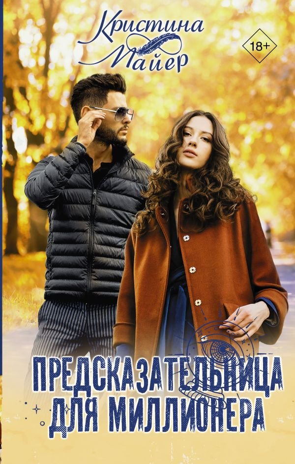 

Книга издательства АСТ. Предсказательница для миллионера (Майер К.)