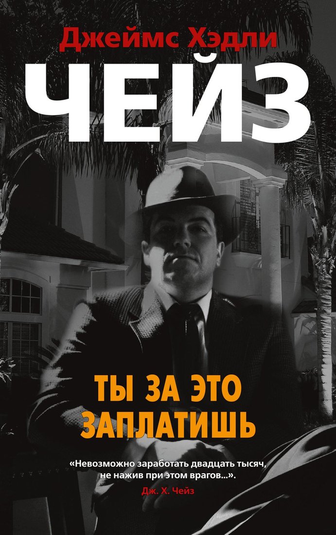 

Книга издательства Азбука. Ты за это заплатишь (Чейз Дж.Х.)