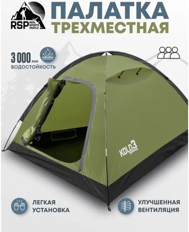 Треккинговая палатка RSP Outdoors Kold 3 (оливково-зеленый)