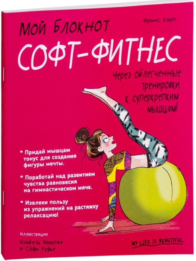 

Книга издательства Попурри. Мой блокнот. Софт-фитнес (Карп Ф.)