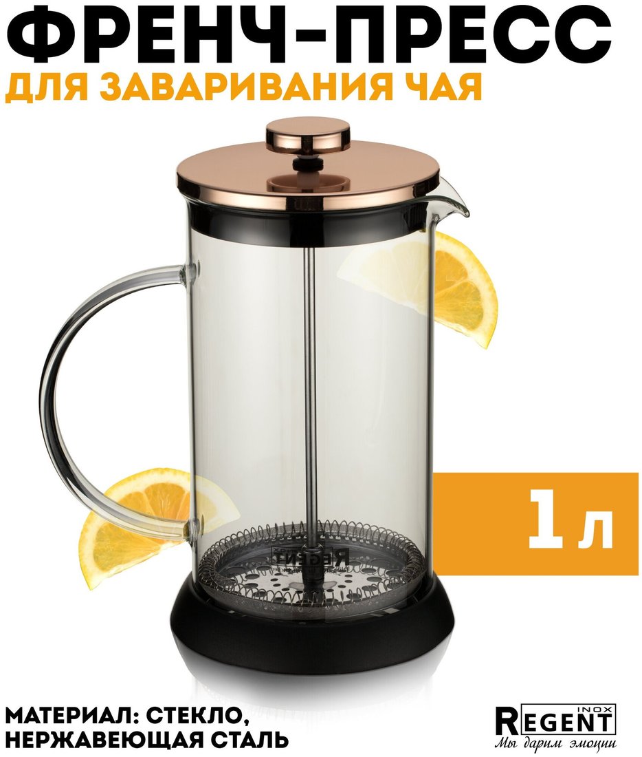 

Френч-пресс Regent Inox Franco 93-FR-36-01-1000