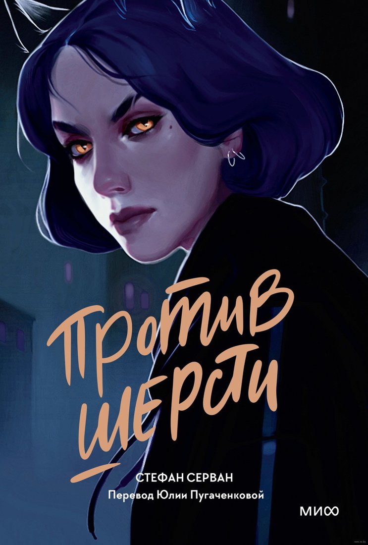 

Книга издательства МИФ. Против шерсти (Серван С.)