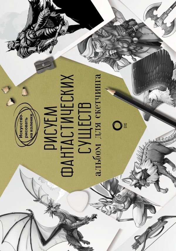 

Книга издательства АСТ. Рисуем фантастических существ. Альбом для скетчинга