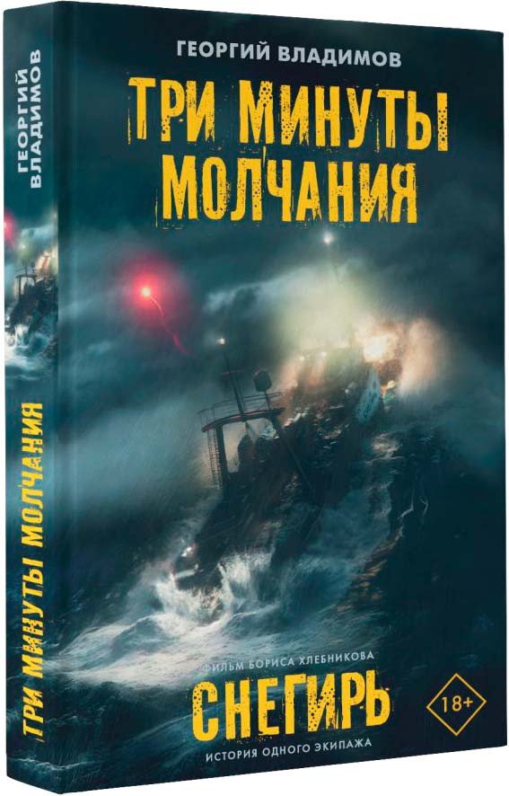 

Книга издательства АСТ. Три минуты молчания. Снегирь (Владимов Г.Н.)