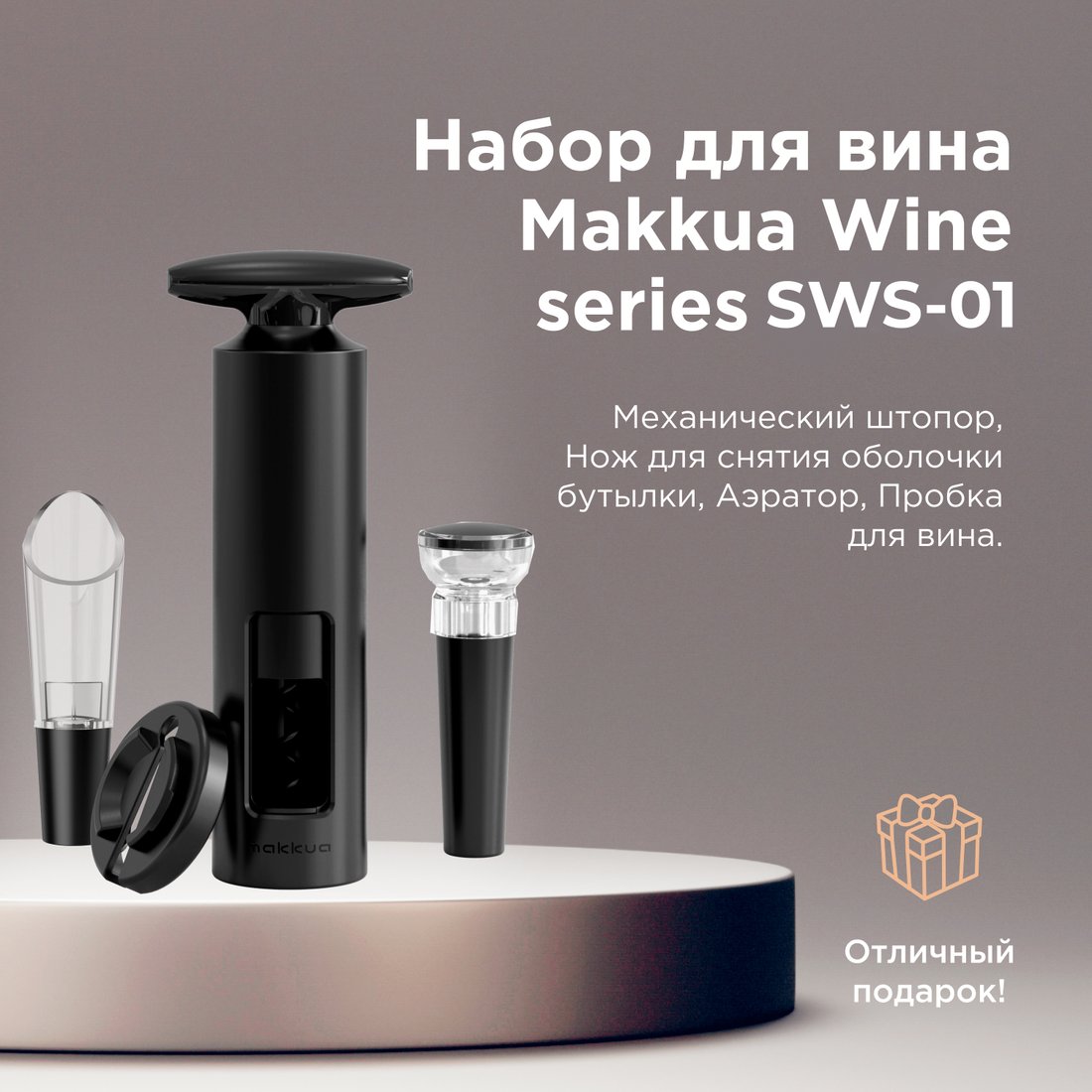 

Набор для вина Makkua Wine series Simple SWS-01