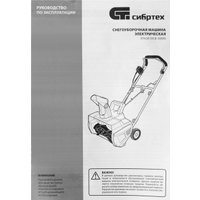 Снегоуборщик СибрТех ЭСБ-2000