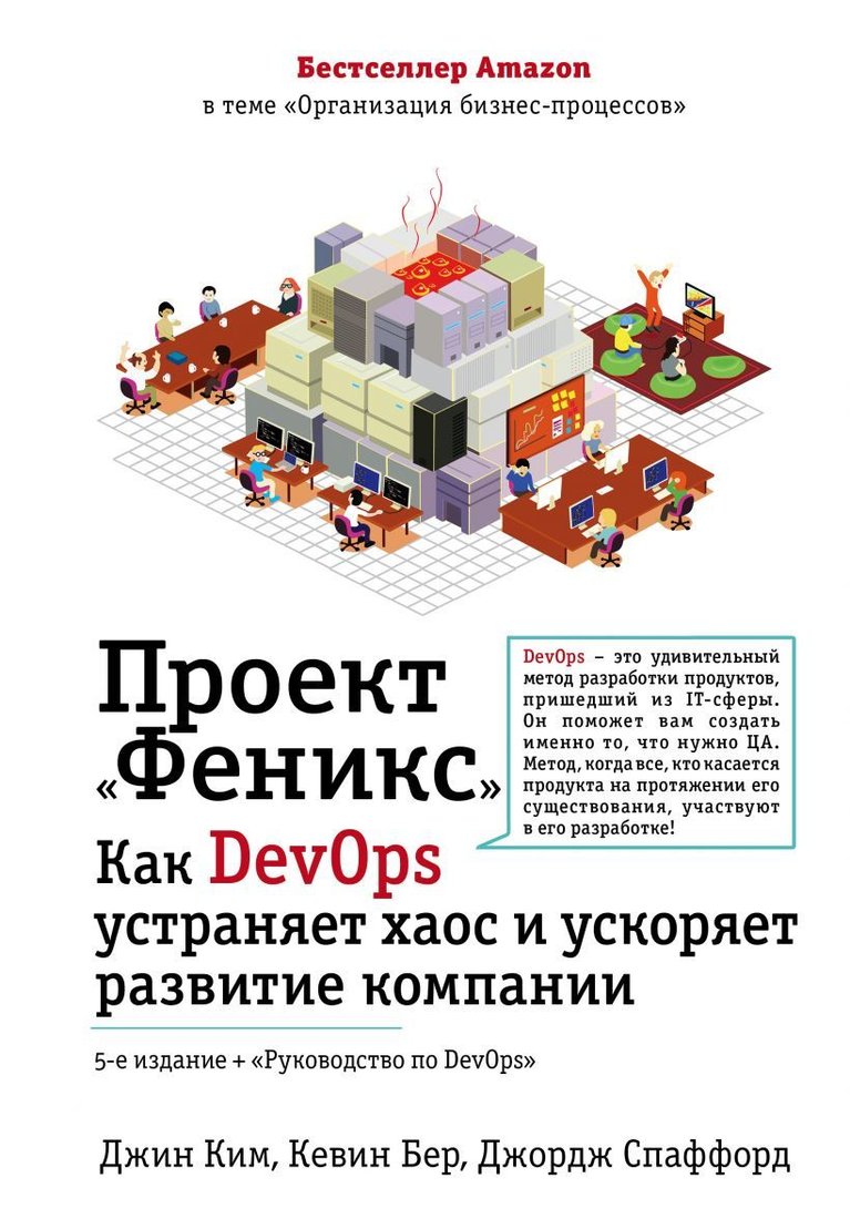 

Книга издательства Эксмо. Проект "Феникс". Как DevOps устраняет хаос и ускоряет развитие компании (Ким Джин/Бер Кевин/Спаффорд Джордж)
