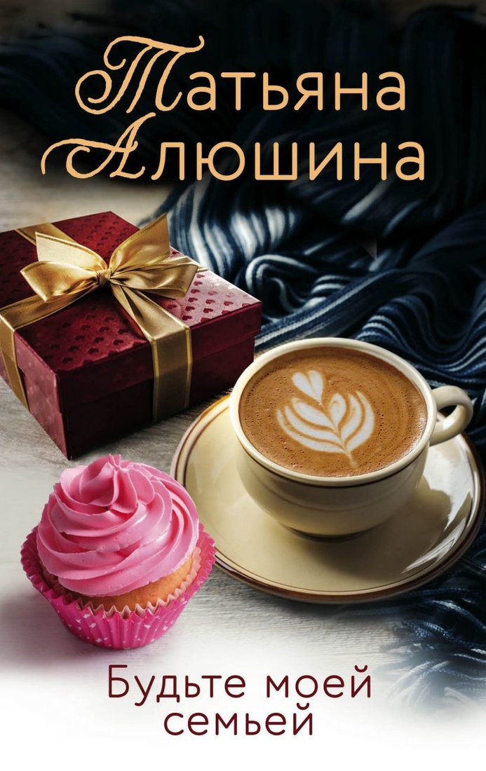 

Книга издательства Эксмо. Будьте моей семьей (Алюшина Татьяна Александровна)
