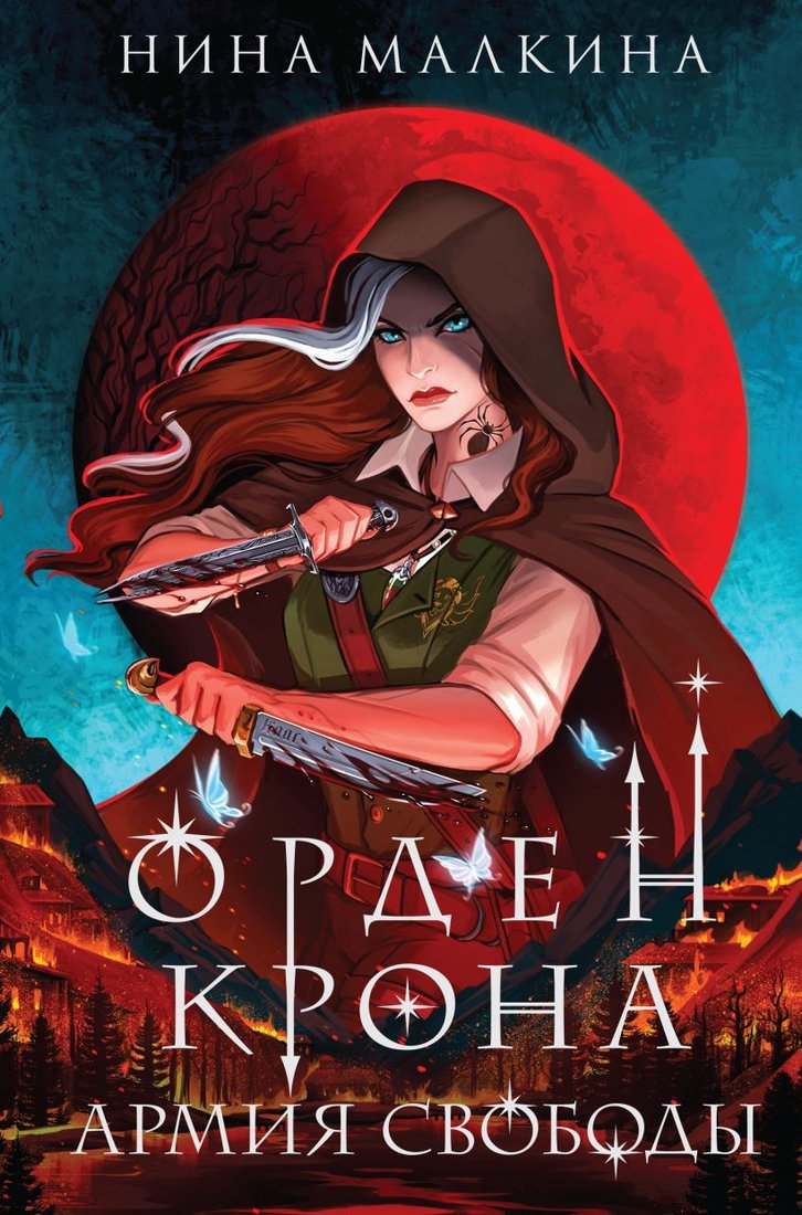 

Книга издательства Эксмо. Орден Крона. Армия свободы 9785041870737 (Малкина Н.)