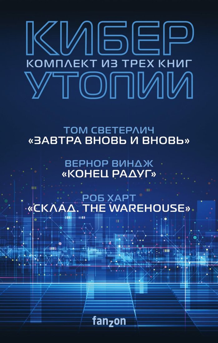 

Набор книг издательства Fanzon. Киберутопии: Конец радуг, Завтра вновь и вновь, Склад. The Warehouse (Вернон Виндж, Том Светерлич, Роб Харт)