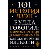 Книга издательства Эксмо. 101 история дзен. Притчи дзен-буддизма