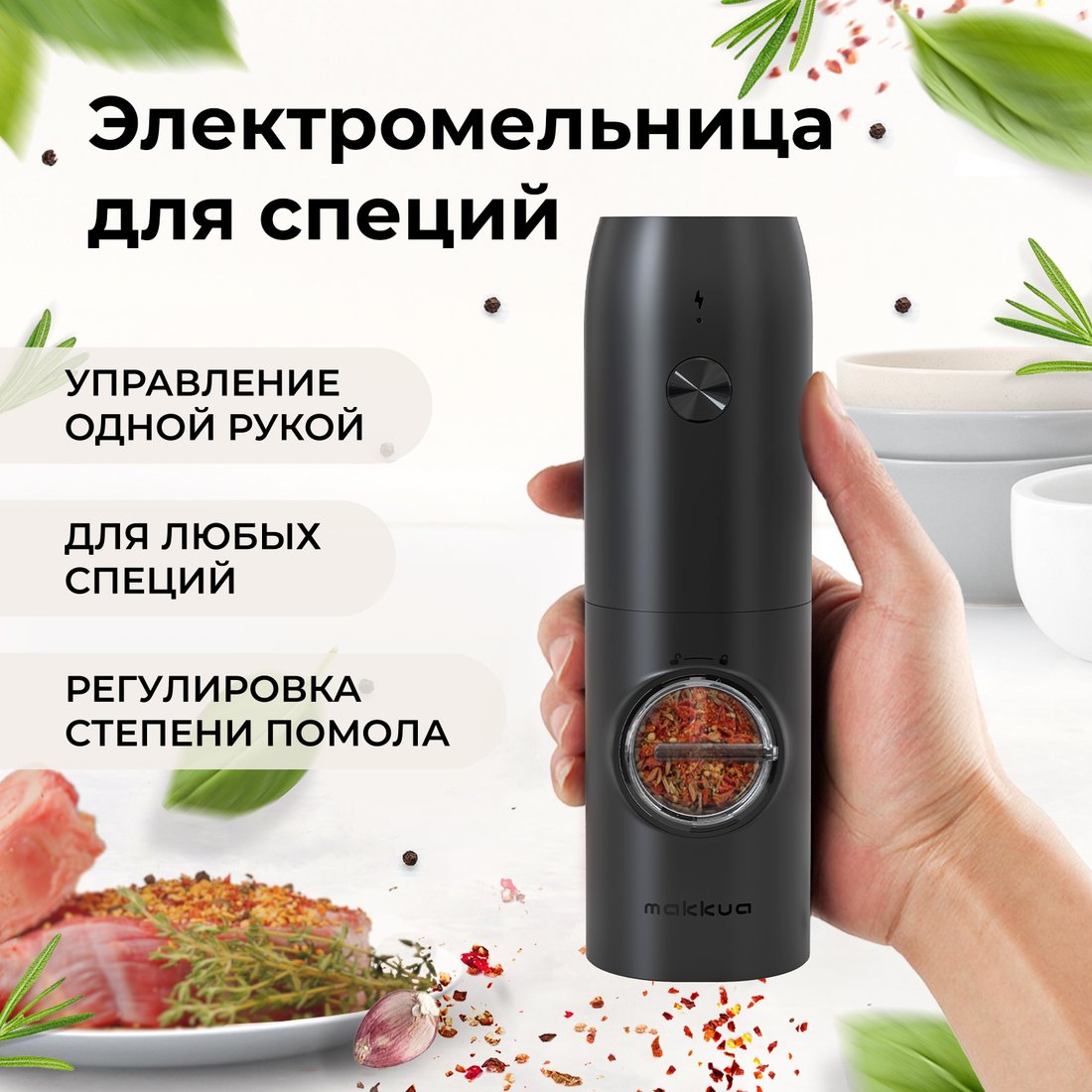 

Электроперечница Makkua Spices series RG-01