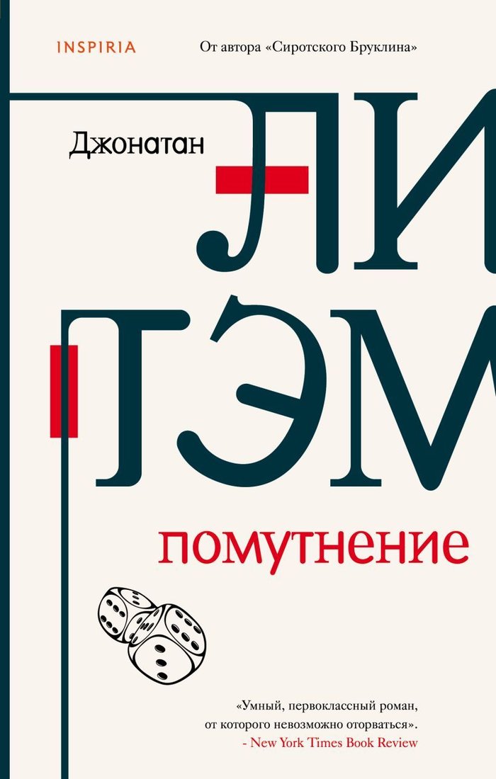 

Книга издательства Эксмо. Помутнение (Литэм Джонатан)