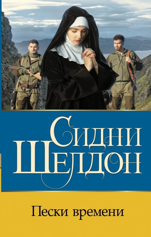 

Книга издательства АСТ. Пески времени (Шелдон С.)