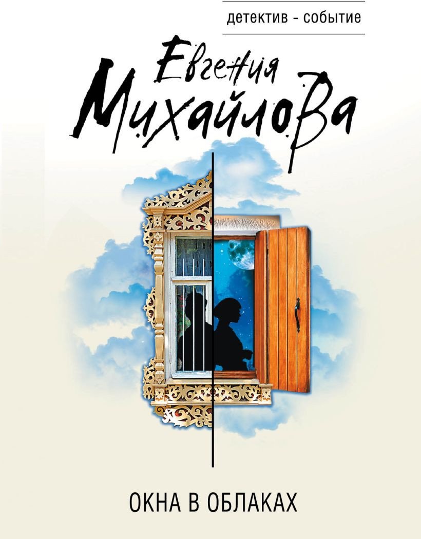 

Книга издательства Эксмо. Окна в облаках (Михайлова Е.)