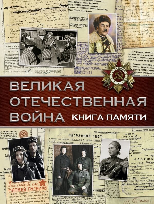 

АСТ. Великая Отечественная война. Книга памяти (Ликсо Вячеслав Владимирович)