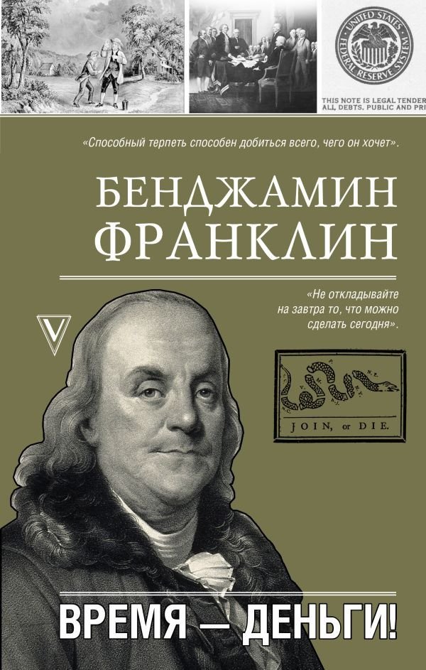 

Книга издательства АСТ. Время-деньги! 9785171583651 (Франклин Б.)