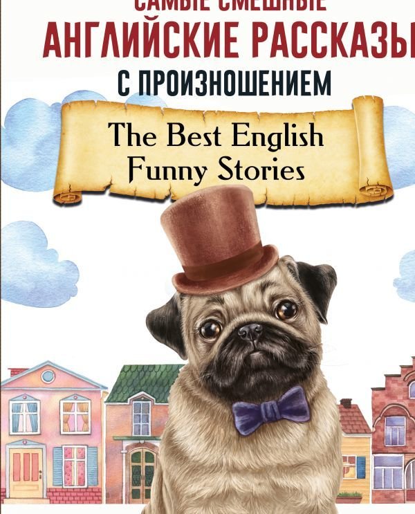 

Учебное пособие издательства АСТ. Самые смешные английские рассказы с произношением