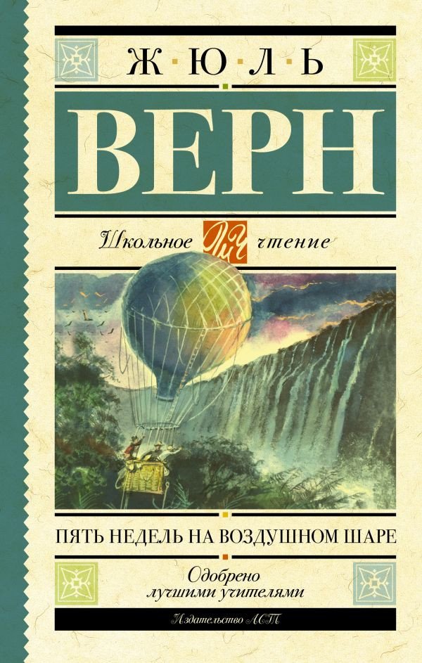 

Книга издательства АСТ. Пять недель на воздушном шаре. Школьное чтение (Верн Ж.)