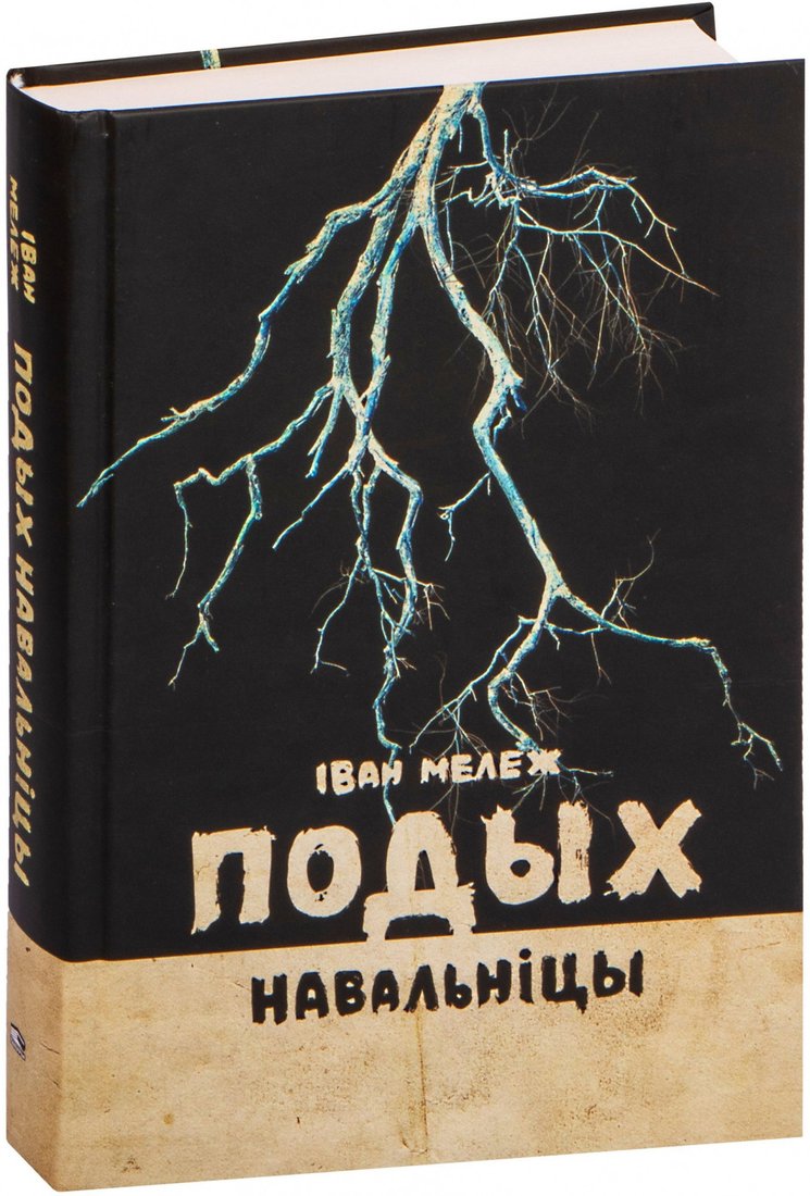 

Книга издательства Попурри. Подых навальніцы: раман (Мележ I.)