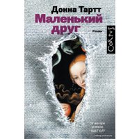 Книга издательства АСТ. Маленький друг (Тартт Донна)