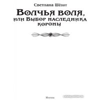 Книга издательства АСТ. Волчья воля, или Выбор наследника короны 9785171568368 (Шепот С.)