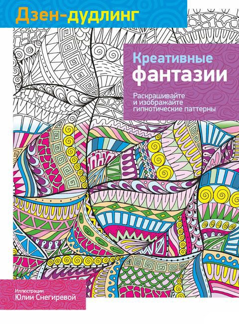 

Попурри. Раскраска-антистресс. Дзен-Дудлинг. Креативные фантазии