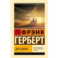 Книга издательства АСТ. Дети Дюны, твердая обложка (Герберт Фрэнк) в Витебске