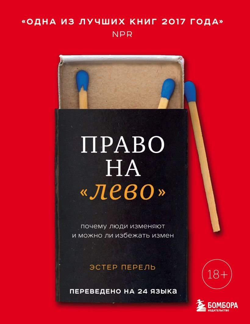 

Книга издательства Эксмо. Право на "лево". Почему люди изменяют и можно ли избежать измен (Эстер Перель)
