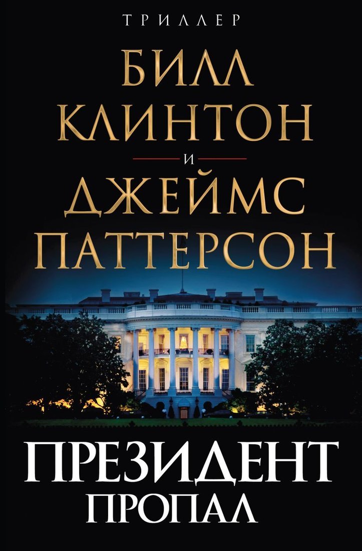 

Книга издательства Эксмо. Президент пропал (Джеймс Паттерсон/Билл Клинтон)