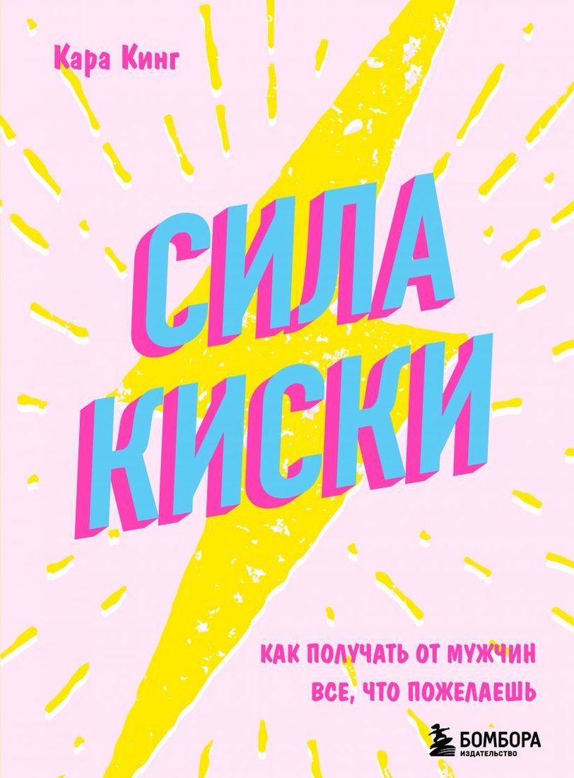 

Книга издательства Эксмо. Сила киски. Как получать от мужчин все, что пожелаешь (Кинг Кара)