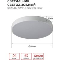 Светильник-тарелка In Home Scandy Simple-125RGB-RCW 4690612062266