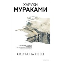 Книга издательства Эксмо. Охота на овец (Мураками Харуки)