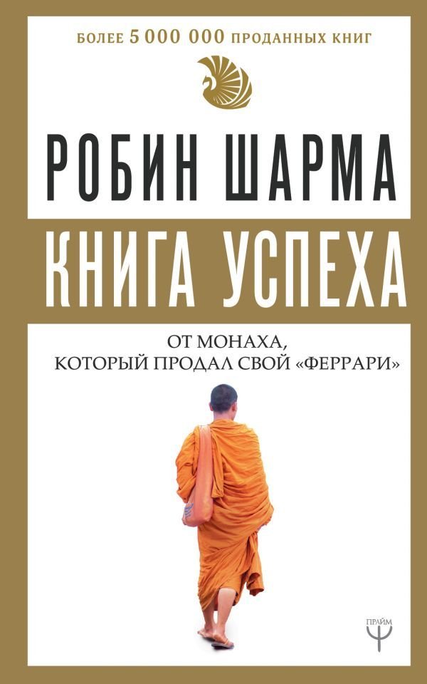 

АСТ. Книга успеха от монаха, который продал свой «феррари» (Шарма Робин)