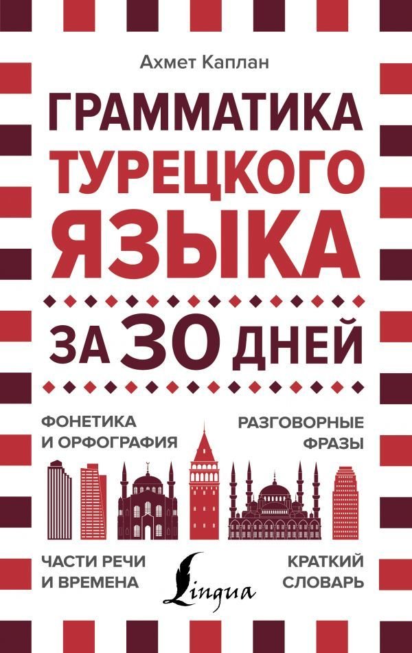 

АСТ. Грамматика турецкого языка за 30 дней (Каплан Ахмет)
