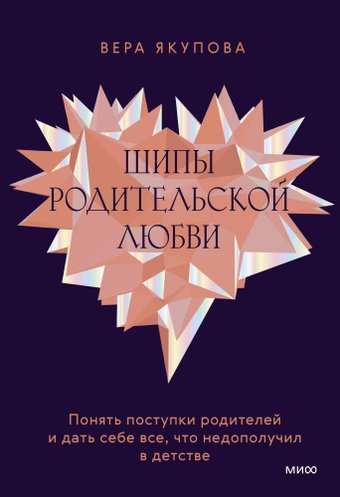 Книга издательства МИФ. Шипы родительской любви, твердая обложка (Якупова Вера)