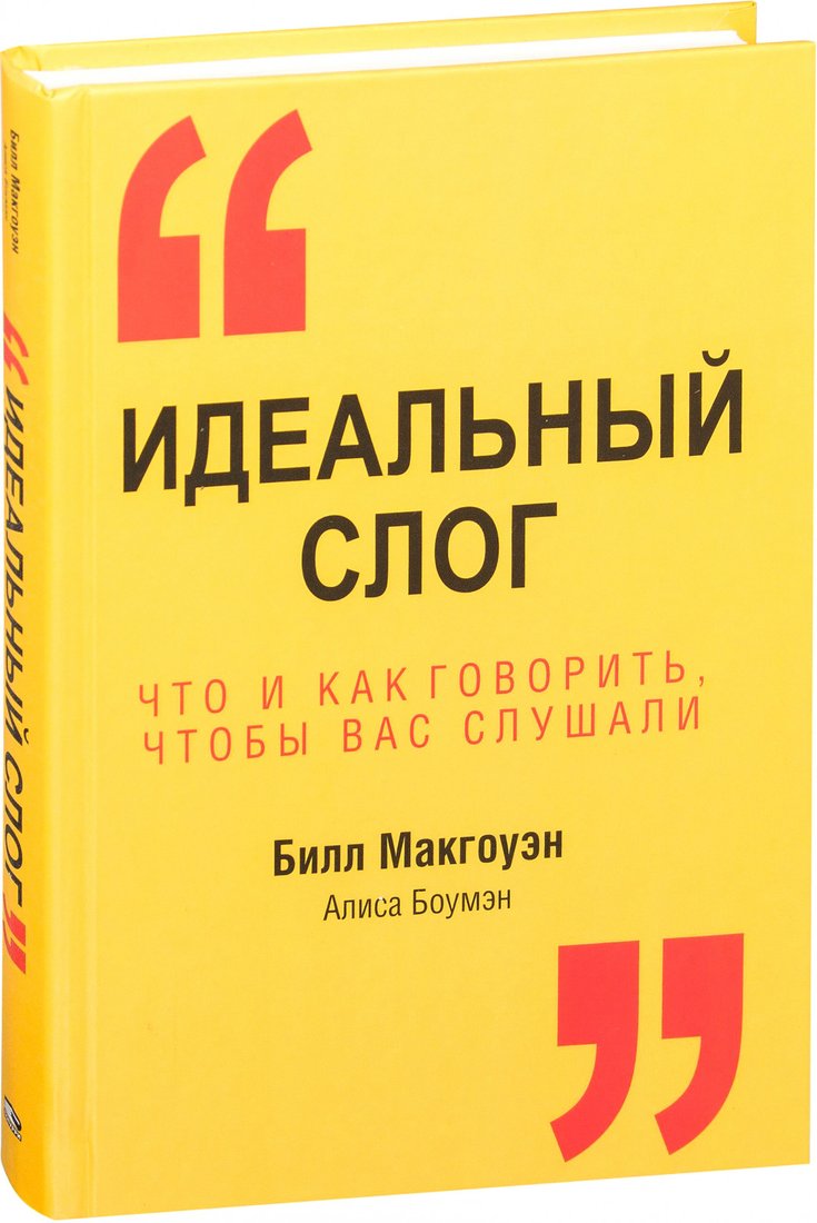 

Книга издательства Попурри. Идеальный слог. Что и как говорить, чтобы вас слушали (Макгоуэн Б.)